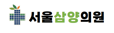 서울삼양의원